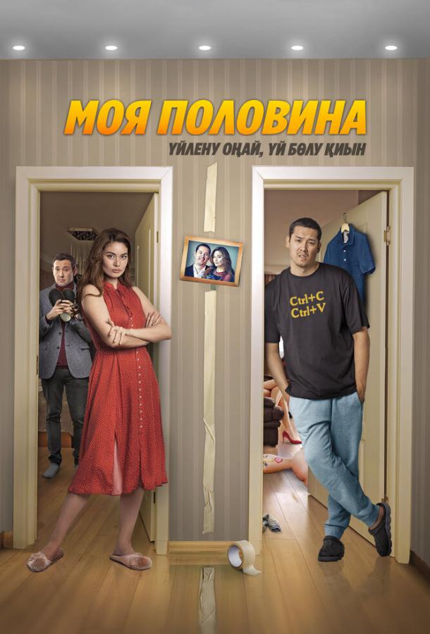 Фильм Моя половина (2024) смотреть онлайн в HD качестве